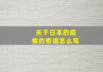 关于日本的疫情的寄语怎么写