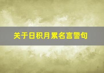 关于日积月累名言警句