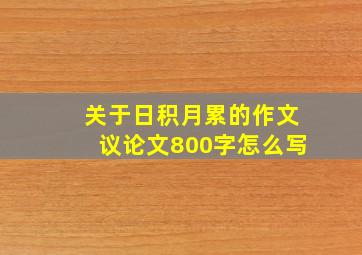 关于日积月累的作文议论文800字怎么写