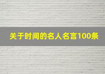 关于时间的名人名言100条