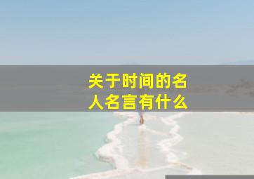 关于时间的名人名言有什么