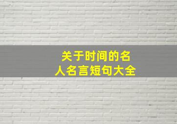 关于时间的名人名言短句大全