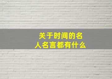 关于时间的名人名言都有什么