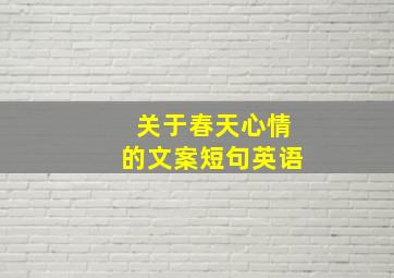 关于春天心情的文案短句英语