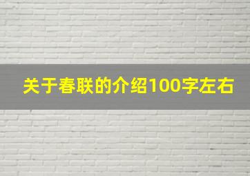 关于春联的介绍100字左右