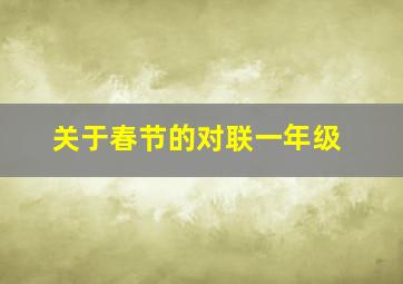 关于春节的对联一年级