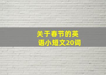 关于春节的英语小短文20词