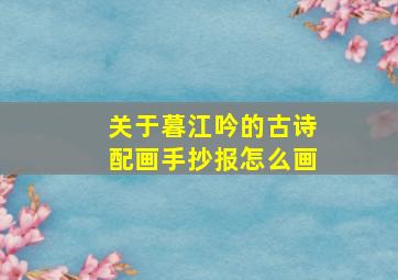 关于暮江吟的古诗配画手抄报怎么画