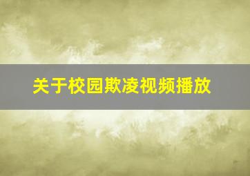 关于校园欺凌视频播放