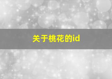 关于桃花的id