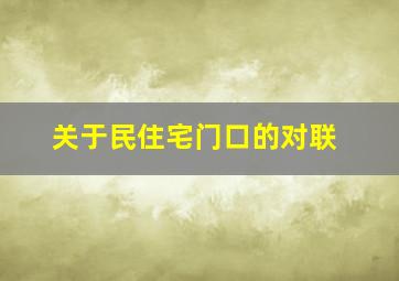 关于民住宅门口的对联