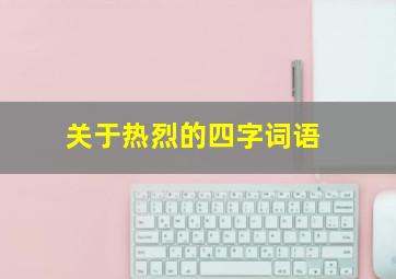 关于热烈的四字词语