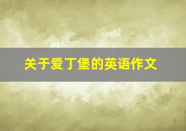 关于爱丁堡的英语作文