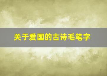 关于爱国的古诗毛笔字