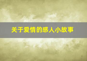 关于爱情的感人小故事