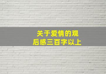 关于爱情的观后感三百字以上