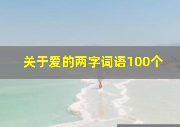 关于爱的两字词语100个