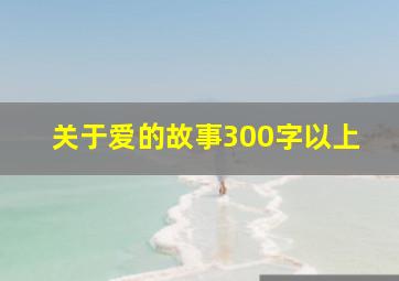 关于爱的故事300字以上