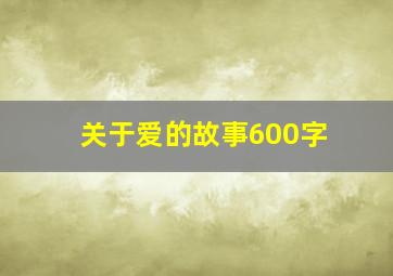 关于爱的故事600字