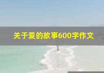 关于爱的故事600字作文