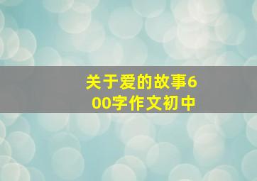 关于爱的故事600字作文初中