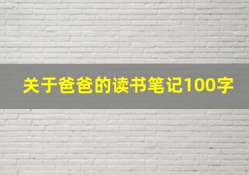 关于爸爸的读书笔记100字