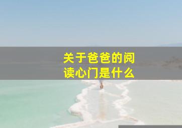 关于爸爸的阅读心门是什么