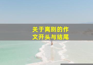 关于离别的作文开头与结尾