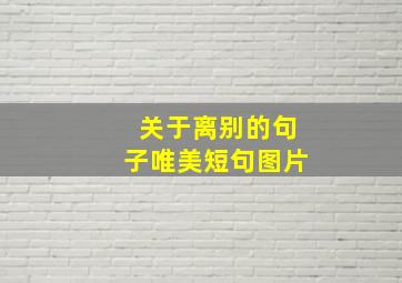 关于离别的句子唯美短句图片