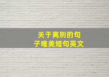 关于离别的句子唯美短句英文