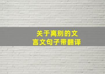 关于离别的文言文句子带翻译