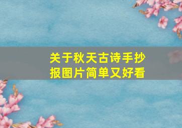 关于秋天古诗手抄报图片简单又好看