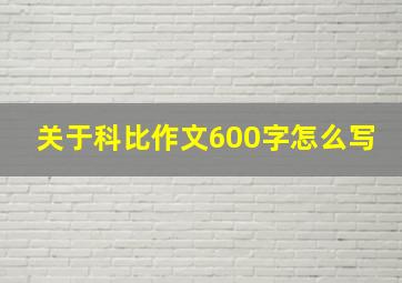 关于科比作文600字怎么写