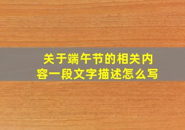 关于端午节的相关内容一段文字描述怎么写