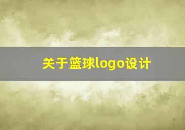 关于篮球logo设计