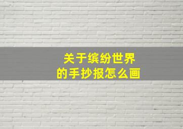 关于缤纷世界的手抄报怎么画