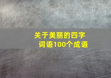 关于美丽的四字词语100个成语