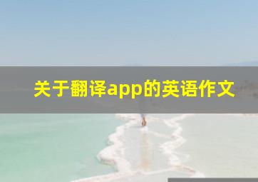 关于翻译app的英语作文