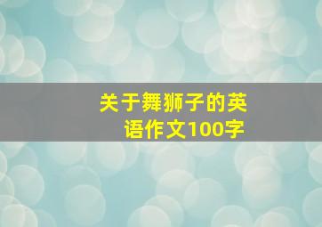 关于舞狮子的英语作文100字