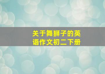 关于舞狮子的英语作文初二下册