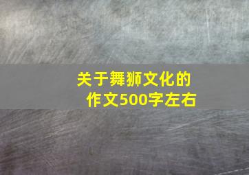 关于舞狮文化的作文500字左右