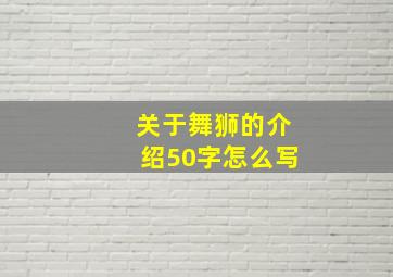 关于舞狮的介绍50字怎么写