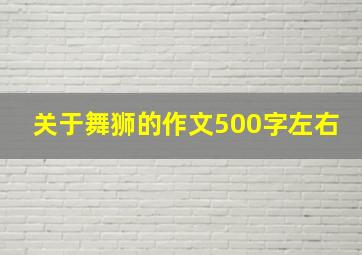 关于舞狮的作文500字左右