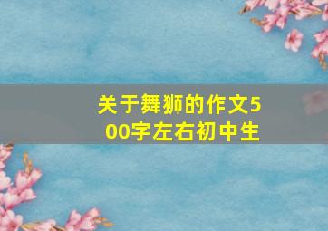 关于舞狮的作文500字左右初中生