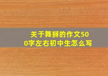 关于舞狮的作文500字左右初中生怎么写