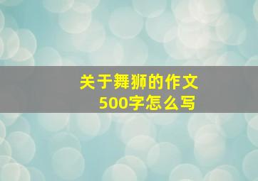 关于舞狮的作文500字怎么写