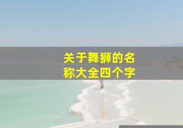 关于舞狮的名称大全四个字