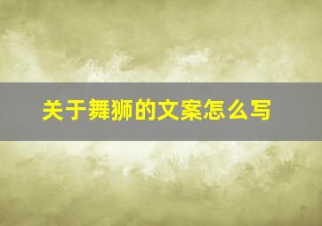 关于舞狮的文案怎么写