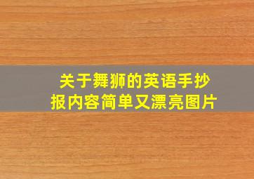 关于舞狮的英语手抄报内容简单又漂亮图片