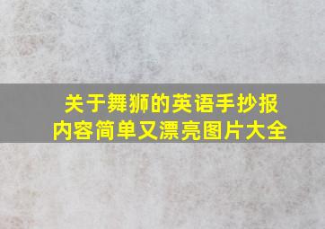 关于舞狮的英语手抄报内容简单又漂亮图片大全